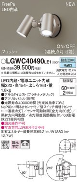 画像: パナソニック　LGWC40490LE1　スポットライト 壁直付型 LED(昼白色) 拡散 防雨型 ON/OFF型(連続点灯可能) 明るさセンサ付 パネル付型 プラチナメタリック