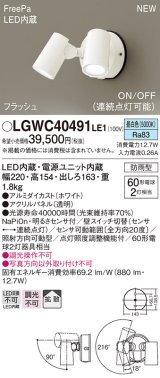 画像: パナソニック　LGWC40491LE1　スポットライト 壁直付型 LED(昼白色) 拡散 防雨型 ON/OFF型(連続点灯可能) 明るさセンサ付 パネル付型 ホワイト