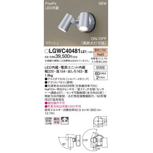 画像: パナソニック　LGWC40481LE1　スポットライト 壁直付型 LED(電球色) 拡散 防雨型 ON/OFF型(連続点灯可能) 明るさセンサ付 パネル付型 シルバーメタリック