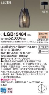 画像: パナソニック　LGB15484　ペンダントライト 吊下型 LED(電球色) ガラスセードタイプ・直付タイプ ランプ同梱  カーボンブラック