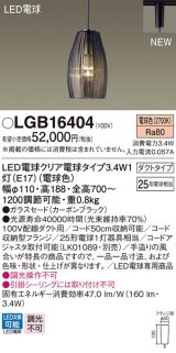 画像: パナソニック　LGB16404　ペンダントライト 吊下型 LED(電球色) ガラスセードタイプ・ダクトタイプ ランプ同梱  カーボンブラック