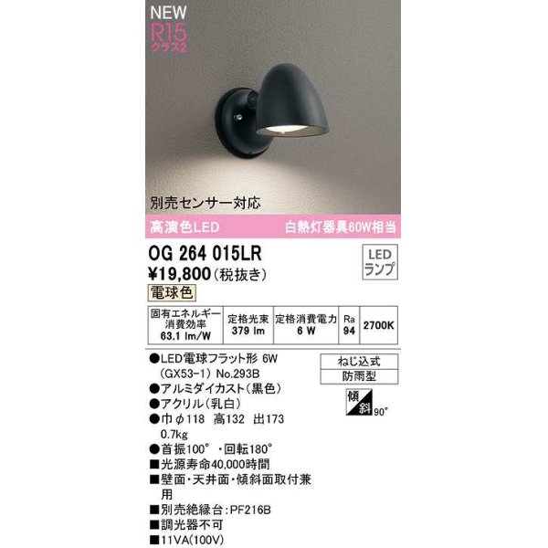 画像1: オーデリック　OG264015LR(ランプ別梱)　エクステリア ポーチライト LEDランプ 電球色 防雨型 ブラック (1)