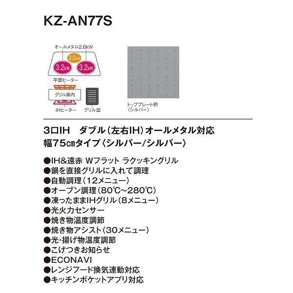 画像3: [在庫あり] パナソニック KZ-AN77S IHクッキングヒーター ビルトイン 幅75cm 3口IH ダブル(左右IH)オールメタル対応 シルバー (KZ-YP77S の後継品) ♭☆2 (3)