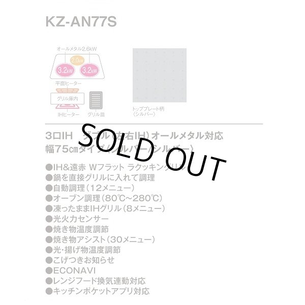 画像3: [在庫あり] パナソニック KZ-AN77S IHクッキングヒーター ビルトイン 幅75cm 3口IH ダブル(左右IH)オールメタル対応 シルバー (KZ-YP77S の後継品) ♭☆2 (3)