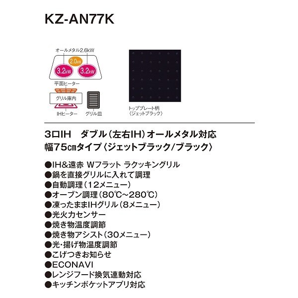 画像3: [在庫あり] パナソニック KZ-AN77K IHクッキングヒーター ビルトイン 幅75cm 3口IH ダブル(左右IH)オールメタル対応 ブラック (KZ-YP77K の後継品) ♭☆2 (3)