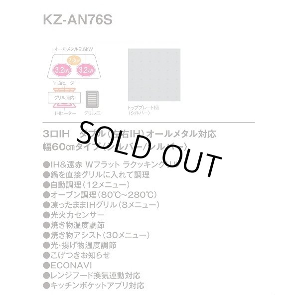 画像2: [在庫あり] パナソニック KZ-AN76S IHクッキングヒーター ビルトイン 幅60cm 3口IH ダブル(左右IH)オールメタル対応 シルバー (KZ-YP76S の後継品) ♭☆2 (2)
