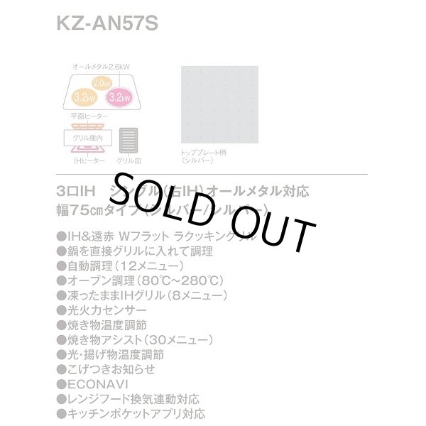 画像2: [在庫あり] パナソニック KZ-AN57S IHクッキングヒーター ビルトイン 幅75cm 3口IH シングル(右IH)オールメタル対応 シルバー (KZ-YP57S の後継品) ♭☆2 (2)