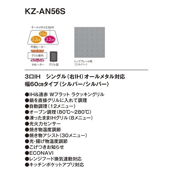 画像2: [在庫あり] パナソニック KZ-AN56S IHクッキングヒーター ビルトイン 幅60cm 3口IH シングル(右IH)オールメタル対応 シルバー (KZ-YP56S の後継品) ♭☆2 (2)