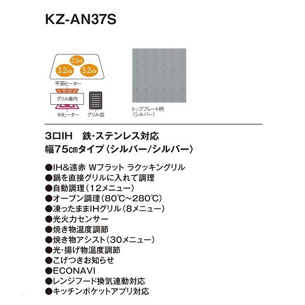 画像2: 【在庫あり】パナソニック　KZ-AN37S　IHクッキングヒーター ビルトイン 幅75cm 3口IH 鉄・ステンレス対応 シルバー (KZ-YP37S の後継品) [♭☆2] (2)