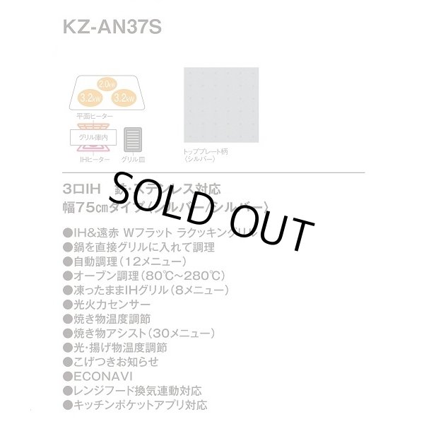 画像2: [在庫あり] パナソニック KZ-AN37S IHクッキングヒーター ビルトイン 幅75cm 3口IH 鉄・ステンレス対応 シルバー (KZ-YP37S の後継品) ♭☆2 (2)