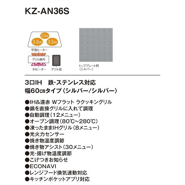 画像3: 【在庫あり】パナソニック　KZ-AN36S　IHクッキングヒーター ビルトイン 幅60cm 3口IH 鉄・ステンレス対応 シルバー (KZ-YP36S の後継品) [♭☆2] (3)