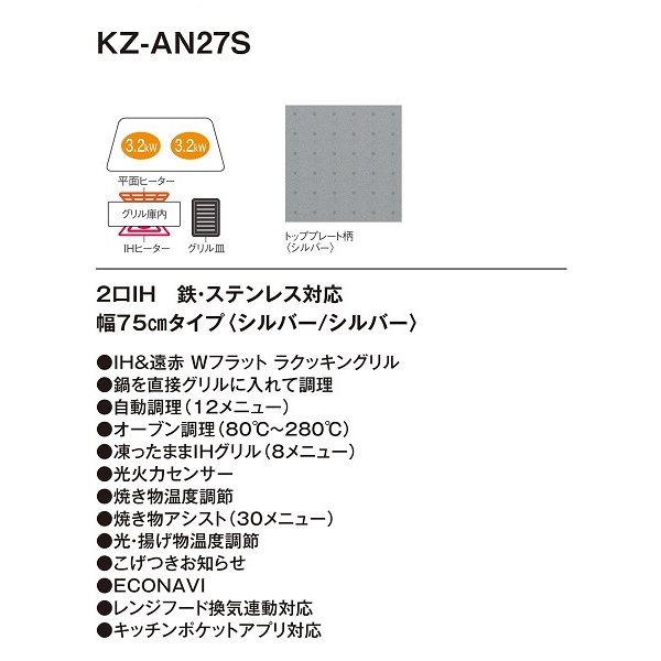 画像3: 【在庫あり】パナソニック　KZ-AN27S　IHクッキングヒーター ビルトイン 幅75cm 2口IH 鉄・ステンレス対応 シルバー (KZ-YP27S の後継品) [♭☆2] (3)