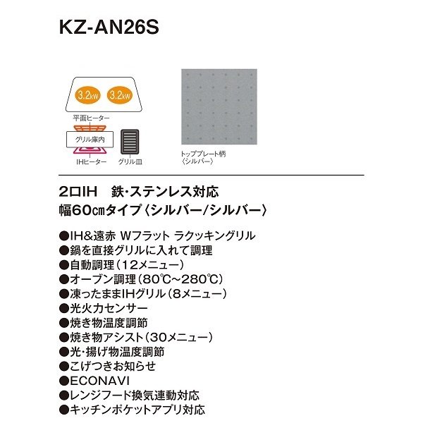 画像3: 【在庫あり】パナソニック　KZ-AN26S　IHクッキングヒーター ビルトイン 幅60cm 2口IH 鉄・ステンレス対応 シルバー (KZ-YP26S の後継品) [♭☆2] (3)