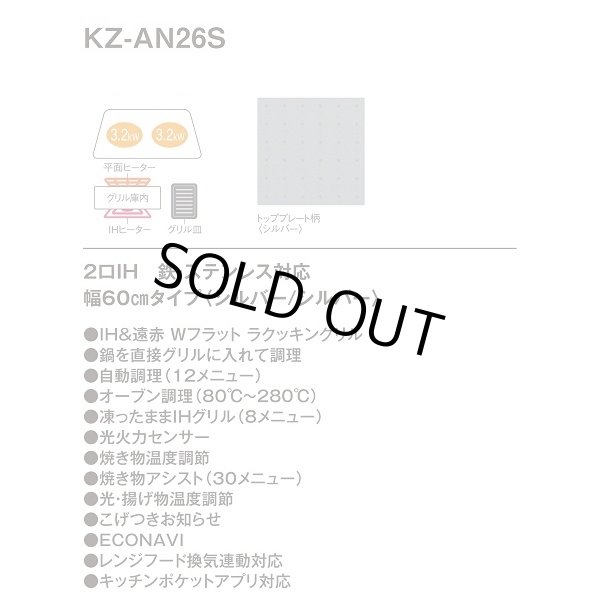 画像3: [在庫あり] パナソニック KZ-AN26S IHクッキングヒーター ビルトイン 幅60cm 2口IH 鉄・ステンレス対応 シルバー (KZ-YP26S の後継品) ♭☆2 (3)
