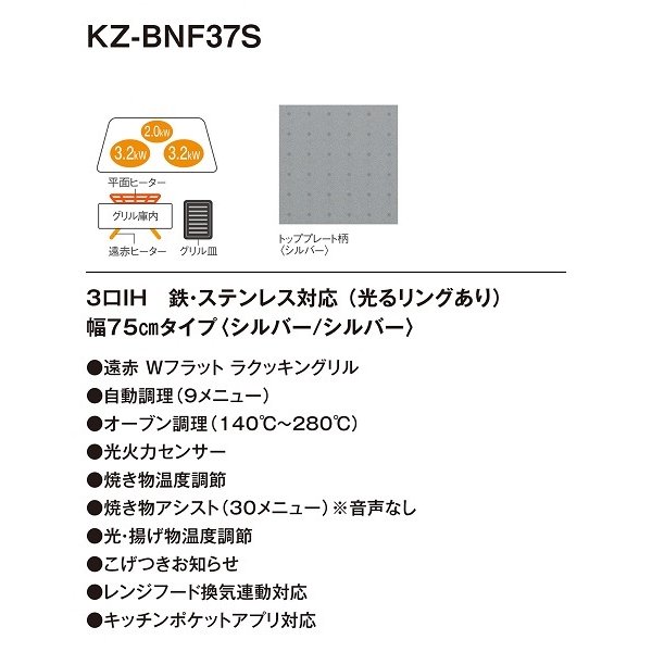 画像3: [在庫あり] パナソニック KZ-BNF37S IHクッキングヒーター ビルトイン 幅75cm 3口IH 鉄・ステンレス対応 光るリング シルバー (KZ-YSF37S の後継品) ♭☆2 (3)