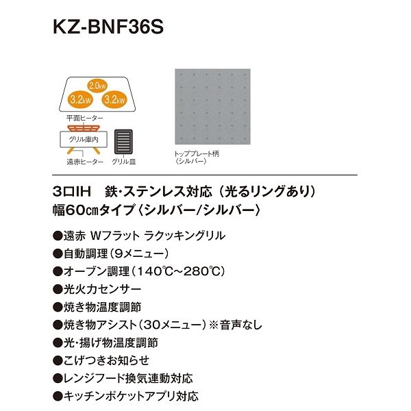 画像2: 【在庫あり】パナソニック　KZ-BNF36S　IHクッキングヒーター ビルトイン 幅60cm 3口IH 鉄・ステンレス 光るリングあり シルバー (KZ-YSF36S の後継品) [♭☆2] (2)