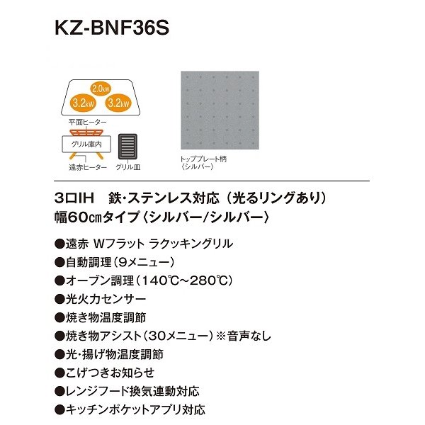 画像2: [在庫あり] パナソニック KZ-BNF36S IHクッキングヒーター ビルトイン 幅60cm 3口IH 鉄・ステンレス 光るリングあり シルバー (KZ-YSF36S の後継品) ♭☆2 (2)
