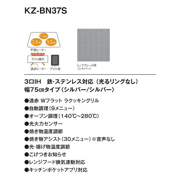 画像2: 【在庫あり】パナソニック　KZ-BN37S　IHクッキングヒーター ビルトイン 幅75cm 3口IH 鉄・ステンレス 光るリングなし シルバー (KZ-YS37S の後継品) [♭☆2] (2)
