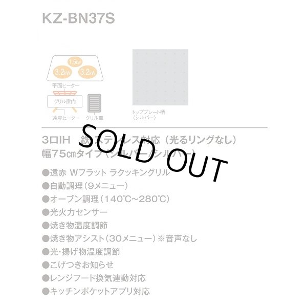 画像2: 【在庫あり】パナソニック　KZ-BN37S　IHクッキングヒーター ビルトイン 幅75cm 3口IH 鉄・ステンレス 光るリングなし シルバー (KZ-YS37S の後継品) [♭☆2] (2)