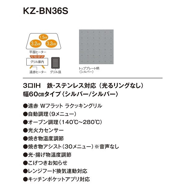 画像2: 【在庫あり】パナソニック　KZ-BN36S　IHクッキングヒーター ビルトイン 幅60cm 3口IH 鉄・ステンレス 光るリングなし シルバー (KZ-YS36S の後継品) [♭☆2] (2)