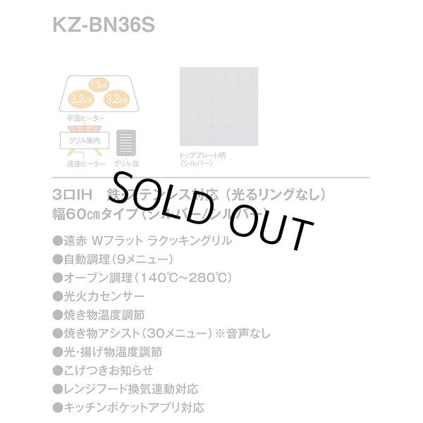 画像2: 【在庫あり】パナソニック　KZ-BN36S　IHクッキングヒーター ビルトイン 幅60cm 3口IH 鉄・ステンレス 光るリングなし シルバー (KZ-YS36S の後継品) [♭☆2] (2)