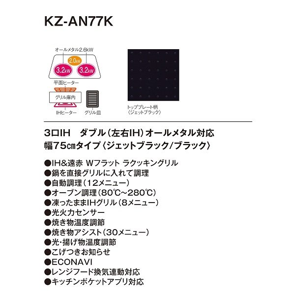 画像2: パナソニック　KZ-AN77K　IHクッキングヒーター ビルトイン 幅75cm 3口IH ダブル(左右IH)オールメタル対応 ブラック (KZ-YP77K の後継品) [(^^)] (2)