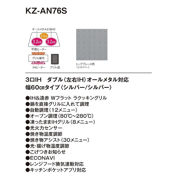 画像2: パナソニック　KZ-AN76S　IHクッキングヒーター ビルトイン 幅60cm 3口IH ダブル(左右IH)オールメタル対応 シルバー (KZ-YP76S の後継品) [(^^)] (2)