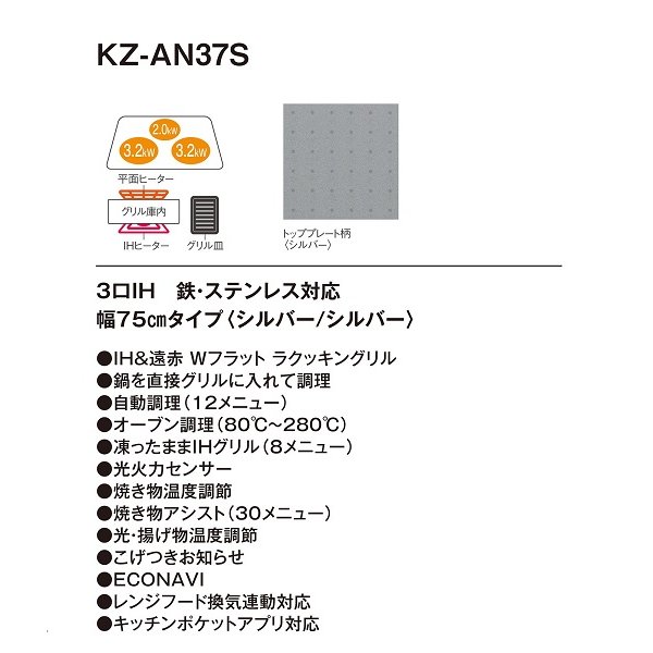 画像2: パナソニック　KZ-AN37S　IHクッキングヒーター ビルトイン 幅75cm 3口IH 鉄・ステンレス対応 シルバー (KZ-YP37S の後継品) [(^^)] (2)