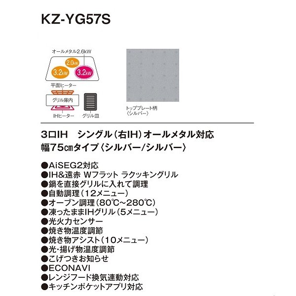 画像2: 【納期１〜２か月】パナソニック　KZ-YG57S　IHクッキングヒーター ビルトイン 幅75cm 3口IH シングル(右IH)オールメタル対応 シルバー (KZ-XG57S の後継品) [(^^)] (2)