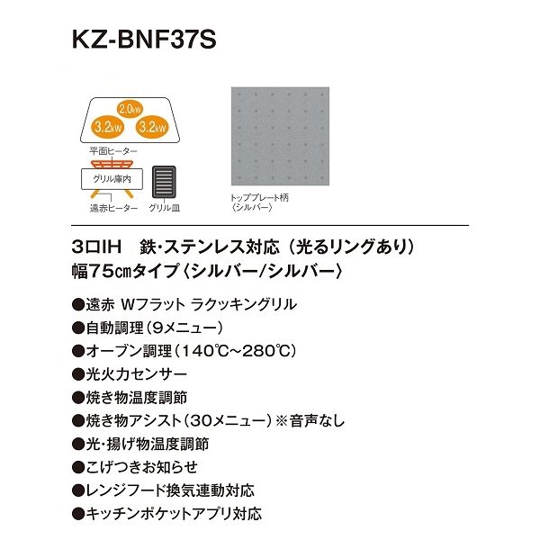 画像2: パナソニック　KZ-BNF37S　IHクッキングヒーター ビルトイン 幅75cm 3口IH 鉄・ステンレス対応 光るリングあり シルバー (KZ-YSF37S の後継品) [(^^)] (2)