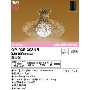 画像: オーデリック　OP035303NR(ランプ別梱)　ペンダントライト 非調光 和風 LEDランプ 昼白色 フレンジタイプ 竹