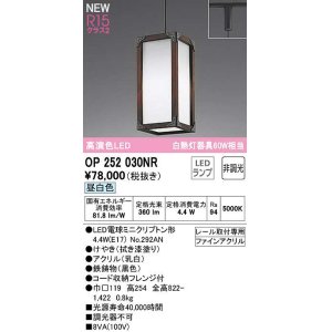 画像: オーデリック　OP252030NR(ランプ別梱)　ペンダントライト 非調光 LEDランプ 昼白色 プラグタイプ 拭き漆
