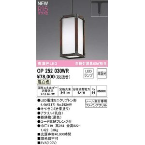 画像: オーデリック　OP252030WR(ランプ別梱)　ペンダントライト 非調光 LEDランプ 温白色 プラグタイプ 拭き漆