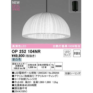 画像: オーデリック　OP252104NR(ランプ別梱)　ペンダントライト 非調光 和風 LEDランプ 昼白色 フレンジタイプ