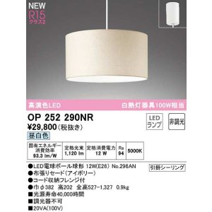 画像: オーデリック　OP252290NR(ランプ別梱)　ペンダントライト 非調光 LEDランプ 昼白色 フレンジタイプ アイボリー