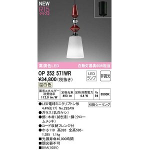 画像: オーデリック　OP252571WR(ランプ別梱)　ペンダントライト 非調光 LEDランプ 温白色 フレンジタイプ 拭き漆