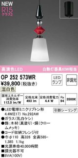 画像: オーデリック　OP252573WR(ランプ別梱)　ペンダントライト 非調光 LEDランプ 温白色 フレンジタイプ 真塗り