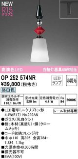 画像: オーデリック　OP252574NR(ランプ別梱)　ペンダントライト 非調光 LEDランプ 昼白色 プラグタイプ 真塗り