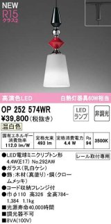 画像: オーデリック　OP252574WR(ランプ別梱)　ペンダントライト 非調光 LEDランプ 温白色 プラグタイプ 真塗り