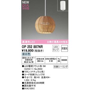 画像: オーデリック　OP252887NR(ランプ別梱)　ペンダントライト 非調光 LEDランプ 昼白色 フレンジタイプ ナチュラル