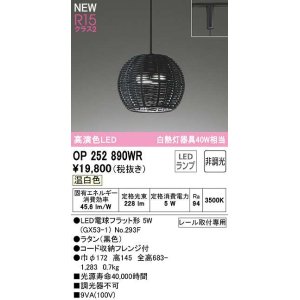 画像: オーデリック　OP252890WR(ランプ別梱)　ペンダントライト 非調光 LEDランプ 温白色 プラグタイプ 黒色