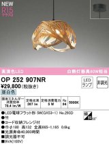 画像: オーデリック　OP252907NR(ランプ別梱)　ペンダントライト 非調光 和風 LEDランプ 昼白色 フレンジタイプ 竹