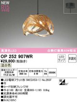 画像: オーデリック　OP252907WR(ランプ別梱)　ペンダントライト 非調光 和風 LEDランプ 温白色 フレンジタイプ 竹