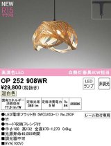 画像: オーデリック　OP252908WR(ランプ別梱)　ペンダントライト 非調光 和風 LEDランプ 温白色 プラグタイプ 竹