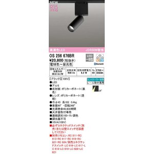 画像: オーデリック　OS256676BR　ベースライト 調光 調色 Bluetooth コントローラー別売 LED一体型 電球色〜昼光色 レール取付型 ブラック