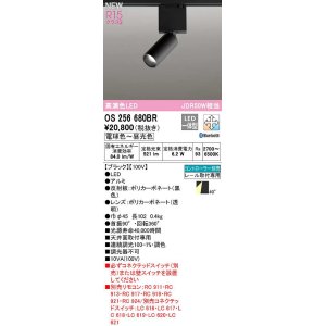 画像: オーデリック　OS256680BR　ベースライト 調光 調色 Bluetooth コントローラー別売 LED一体型 電球色〜昼光色 レール取付型 ブラック