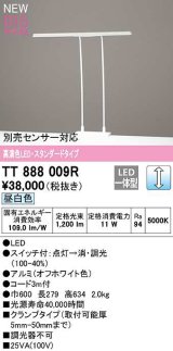 画像: オーデリック　TT888009R　スタンド 調光 LED一体型 昼白色 スタンダードタイプ オフホワイト