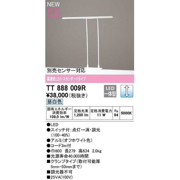 画像1: オーデリック　TT888009R　スタンド 調光 LED一体型 昼白色 スタンダードタイプ オフホワイト (1)