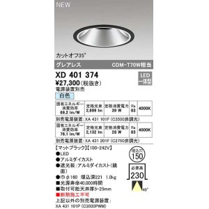 画像: オーデリック　XD401374　ダウンライト φ150 電源装置別売 LED一体型 白色 グレアレス マットブラック