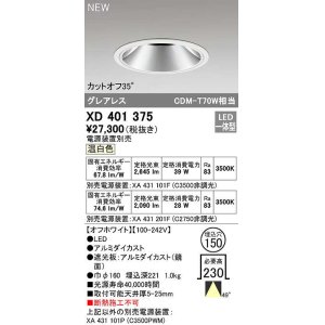 画像: オーデリック　XD401375　ダウンライト φ150 電源装置別売 LED一体型 温白色 グレアレス オフホワイト